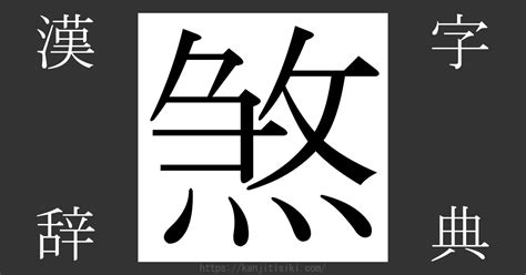 煞方|漢字「煞」の部首・画数・読み方・意味など